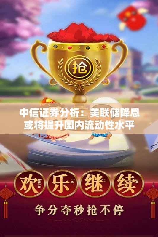 中信证券分析：美联储降息或将提升国内流动性水平