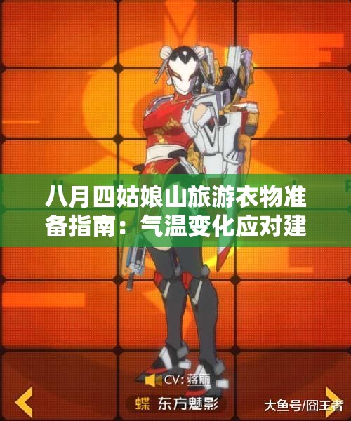 八月四姑娘山旅游衣物准备指南：气温变化应对建议