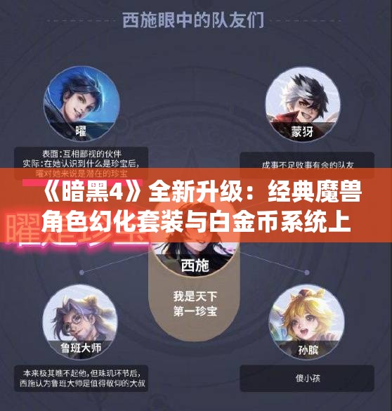 《暗黑4》全新升级：经典魔兽角色幻化套装与白金币系统上线