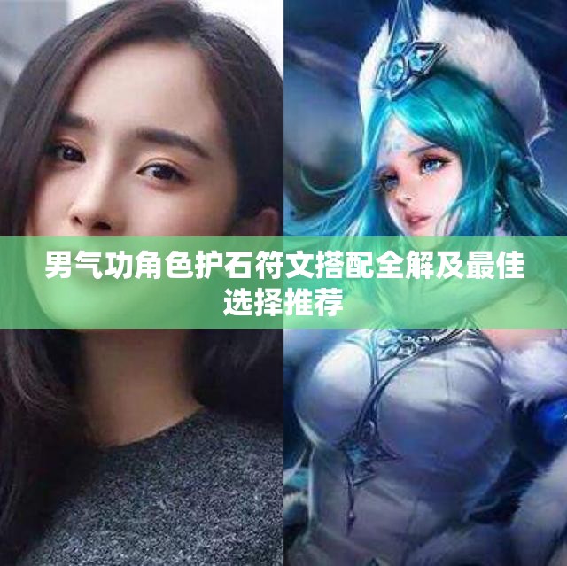 男气功角色护石符文搭配全解及最佳选择推荐