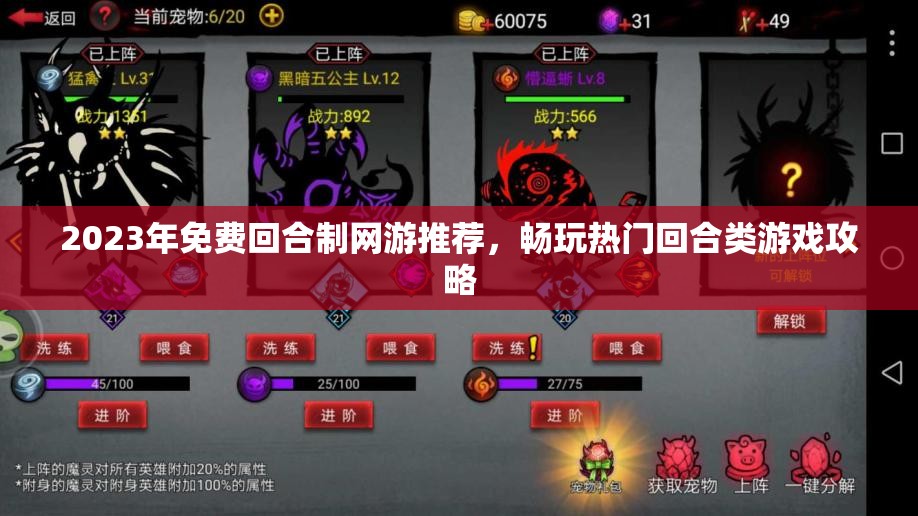 2023年免费回合制网游推荐，畅玩热门回合类游戏攻略