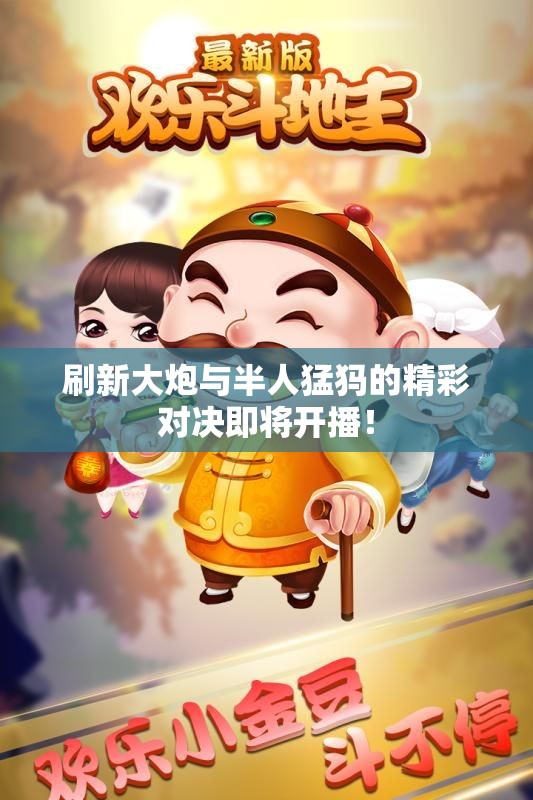 刷新大炮与半人猛犸的精彩对决即将开播！