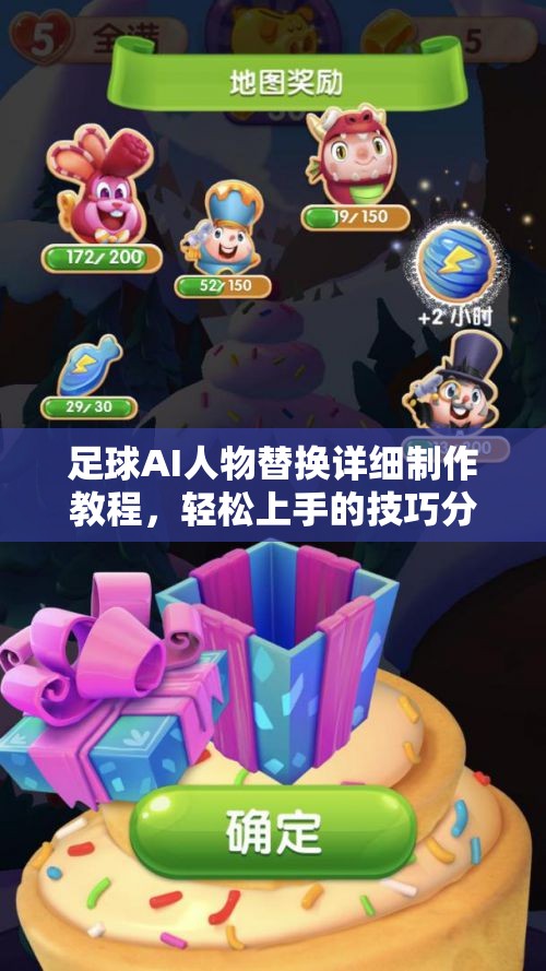 足球AI人物替换详细制作教程，轻松上手的技巧分享