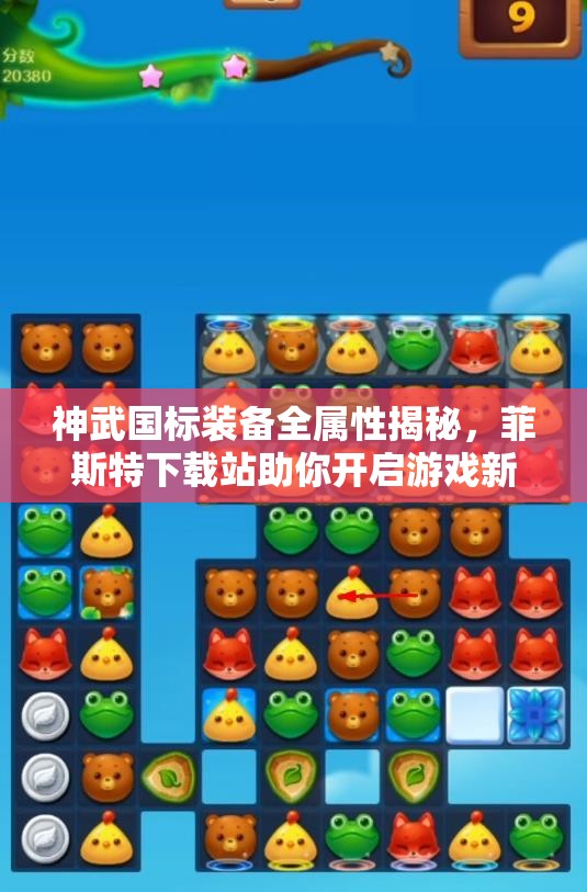 神武国标装备全属性揭秘，菲斯特下载站助你开启游戏新篇章