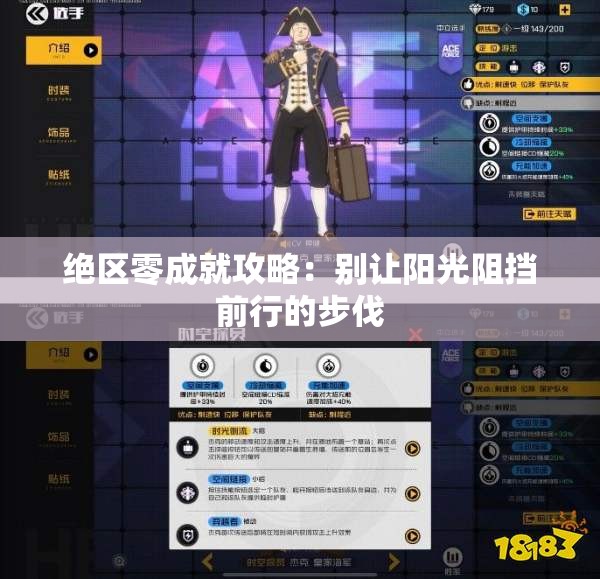 绝区零成就攻略：别让阳光阻挡前行的步伐