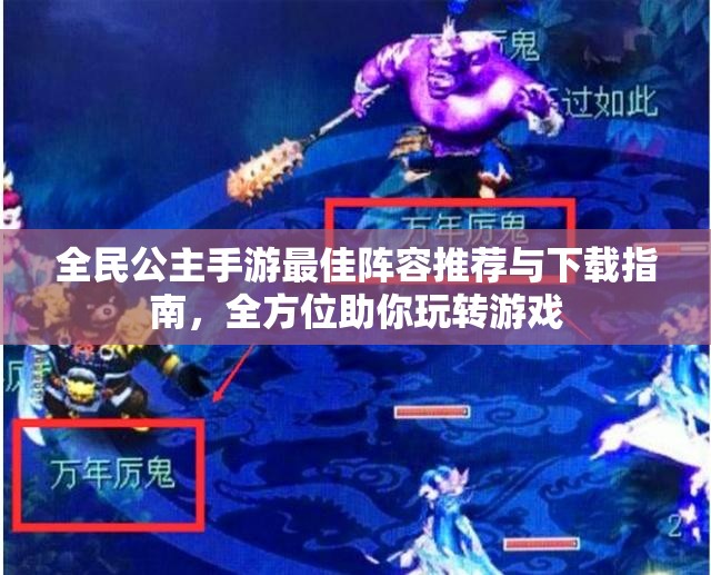 全民公主手游最佳阵容推荐与下载指南，全方位助你玩转游戏