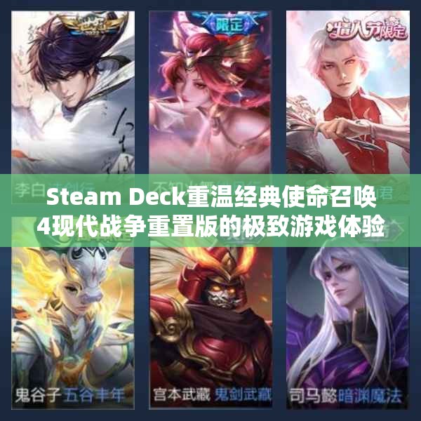 Steam Deck重温经典使命召唤4现代战争重置版的极致游戏体验