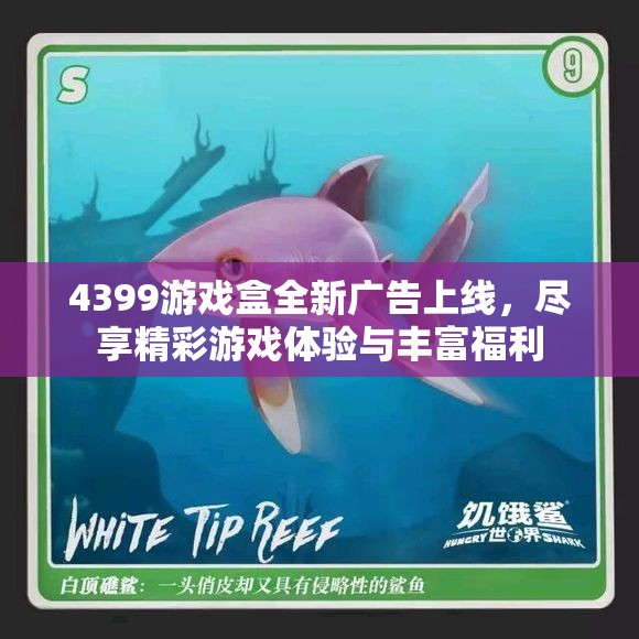 4399游戏盒全新广告上线，尽享精彩游戏体验与丰富福利
