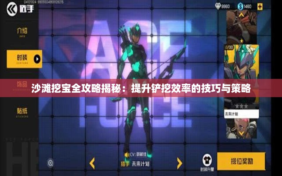 沙滩挖宝全攻略揭秘：提升铲挖效率的技巧与策略