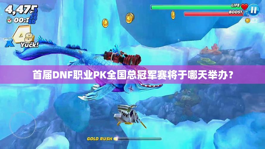 首届DNF职业PK全国总冠军赛将于哪天举办？
