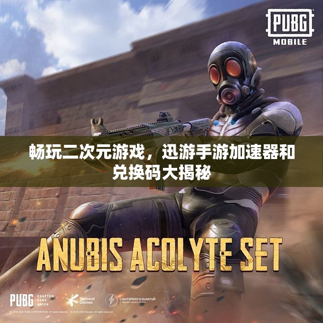 畅玩二次元游戏，迅游手游加速器和兑换码大揭秘