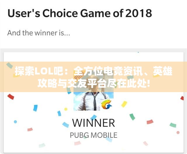 探索LOL吧：全方位电竞资讯、英雄攻略与交友平台尽在此处!