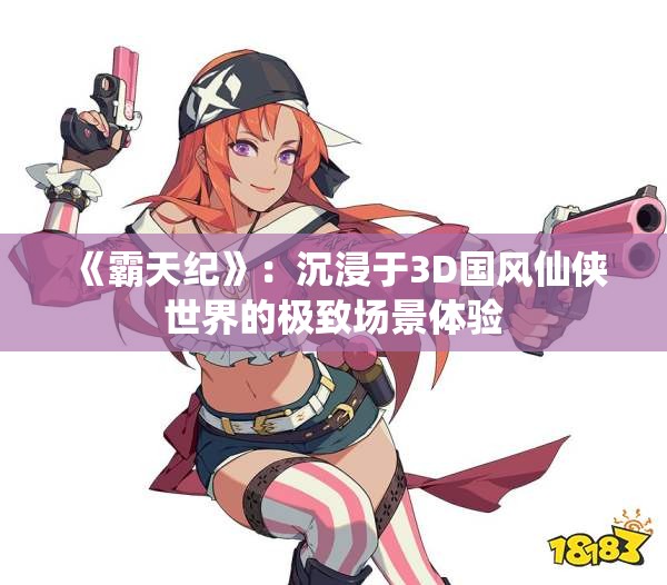 《霸天纪》：沉浸于3D国风仙侠世界的极致场景体验