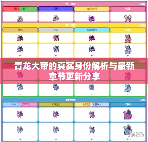 青龙大帝的真实身份解析与最新章节更新分享