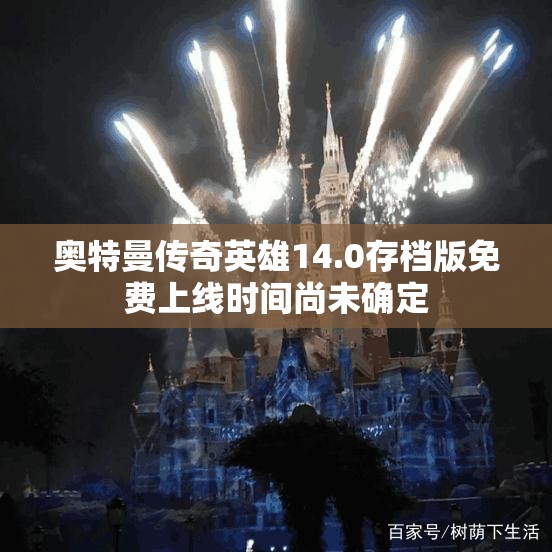 奥特曼传奇英雄14.0存档版免费上线时间尚未确定
