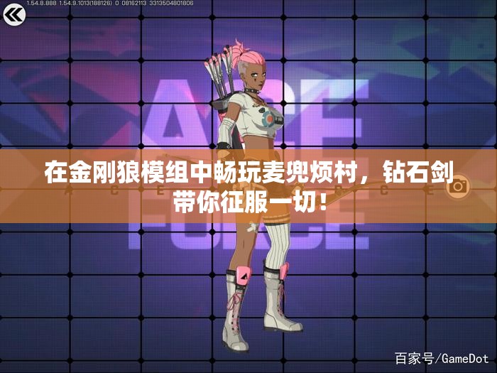 在金刚狼模组中畅玩麦兜烦村，钻石剑带你征服一切！