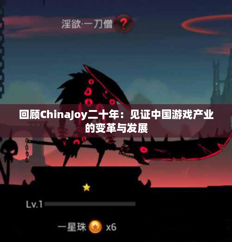 回顾ChinaJoy二十年：见证中国游戏产业的变革与发展
