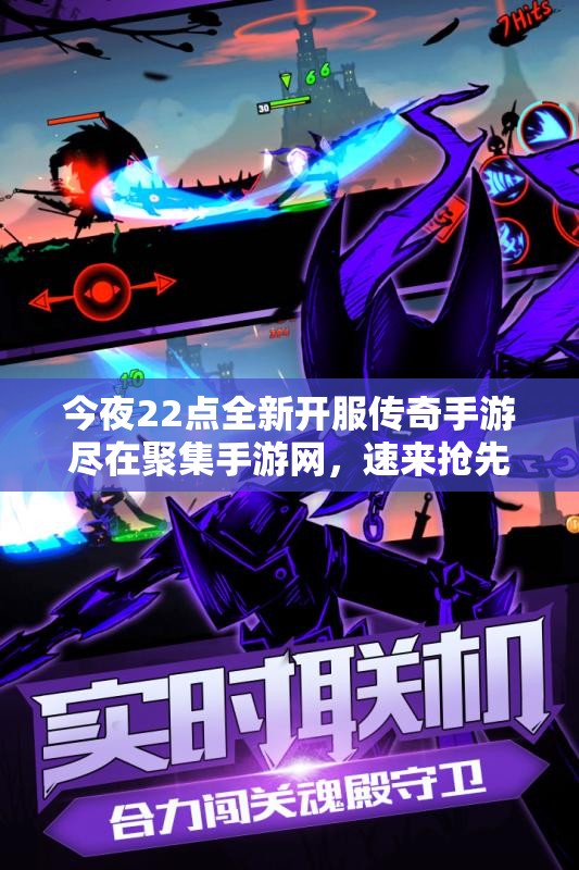 今夜22点全新开服传奇手游尽在聚集手游网，速来抢先体验！