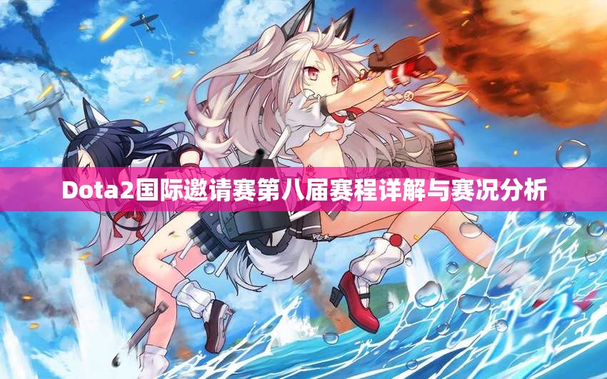 Dota2国际邀请赛第八届赛程详解与赛况分析