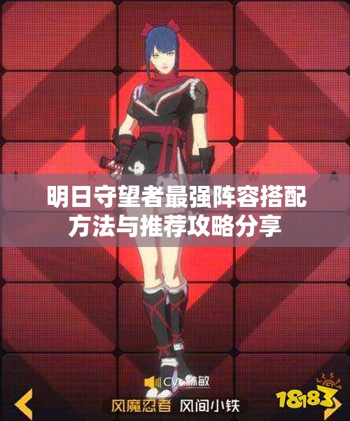 明日守望者最强阵容搭配方法与推荐攻略分享