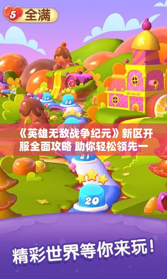 《英雄无敌战争纪元》新区开服全面攻略 助你轻松领先一步