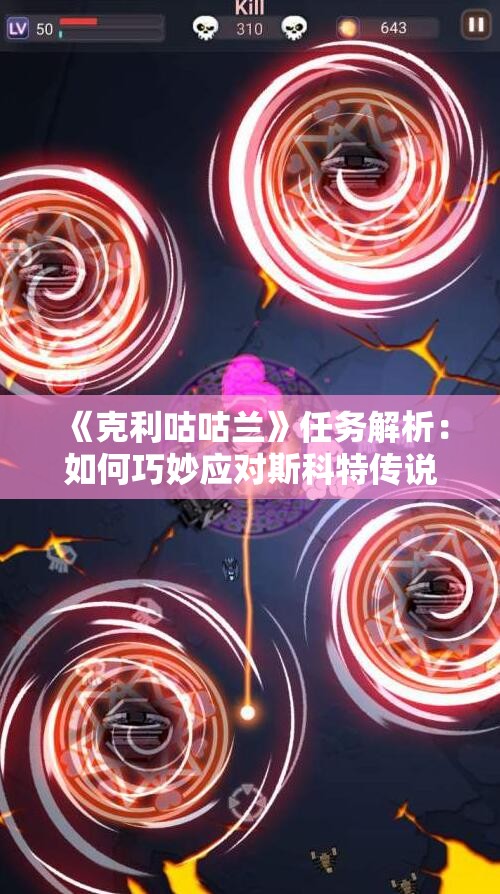 《克利咕咕兰》任务解析：如何巧妙应对斯科特传说挑战