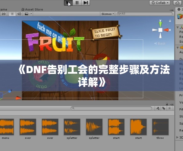 《DNF告别工会的完整步骤及方法详解》