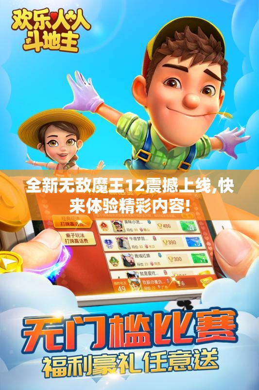全新无敌魔王12震撼上线,快来体验精彩内容!