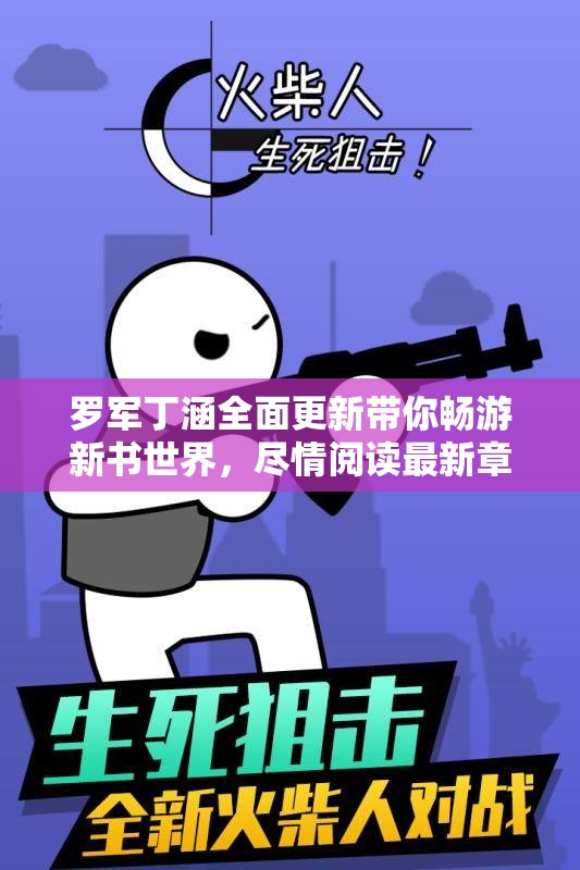 罗军丁涵全面更新带你畅游新书世界，尽情阅读最新章节！