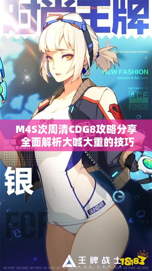 M4S次周清CDG8攻略分享 全面解析大喊大重的技巧与策略