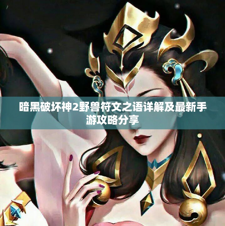 暗黑破坏神2野兽符文之语详解及最新手游攻略分享