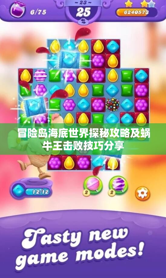 冒险岛海底世界探秘攻略及蜗牛王击败技巧分享