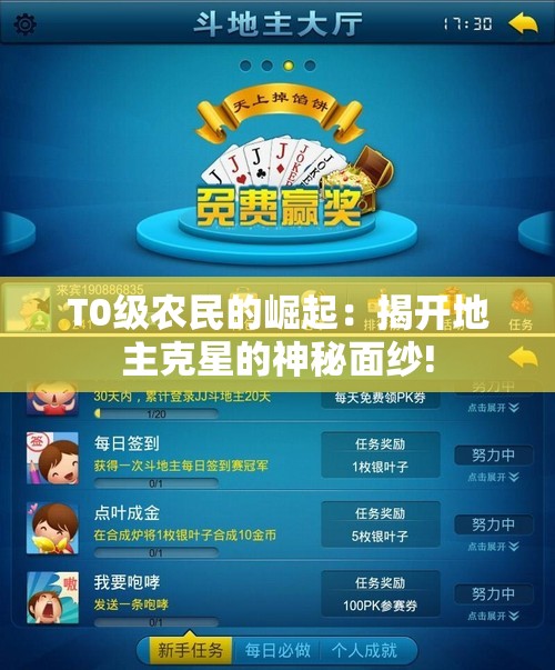 T0级农民的崛起：揭开地主克星的神秘面纱!