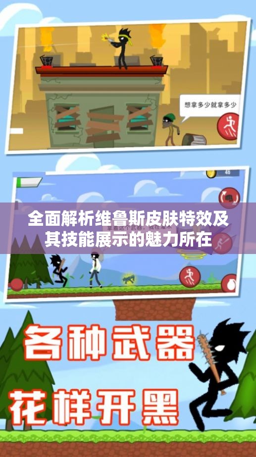 全面解析维鲁斯皮肤特效及其技能展示的魅力所在