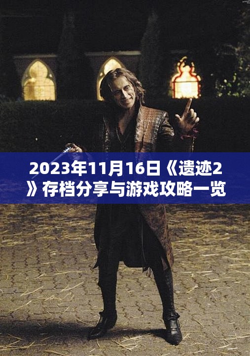 2023年11月16日《遗迹2》存档分享与游戏攻略一览