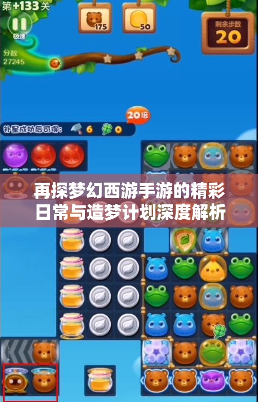 再探梦幻西游手游的精彩日常与造梦计划深度解析