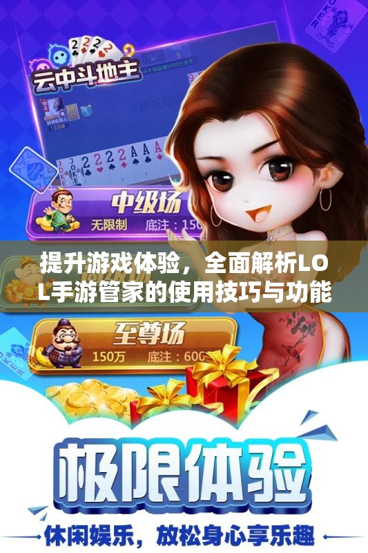 提升游戏体验，全面解析LOL手游管家的使用技巧与功能