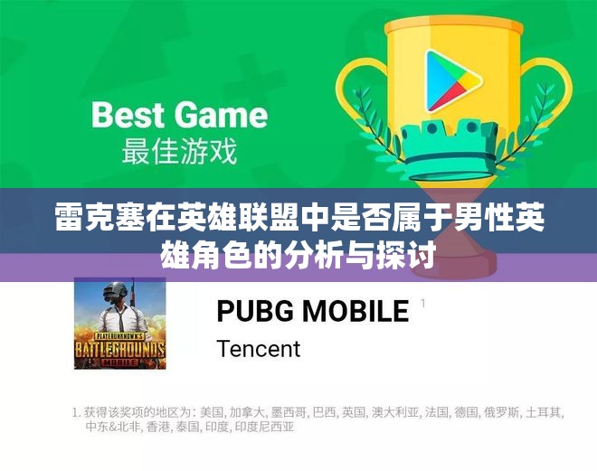 雷克塞在英雄联盟中是否属于男性英雄角色的分析与探讨
