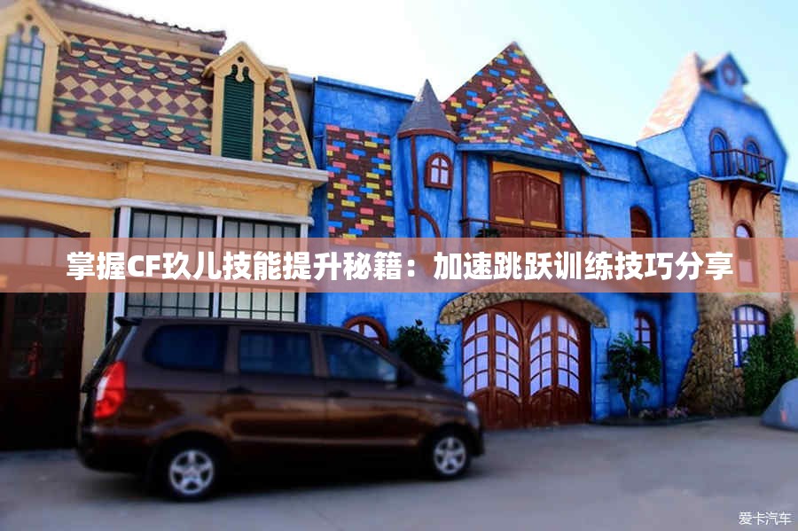 掌握CF玖儿技能提升秘籍：加速跳跃训练技巧分享