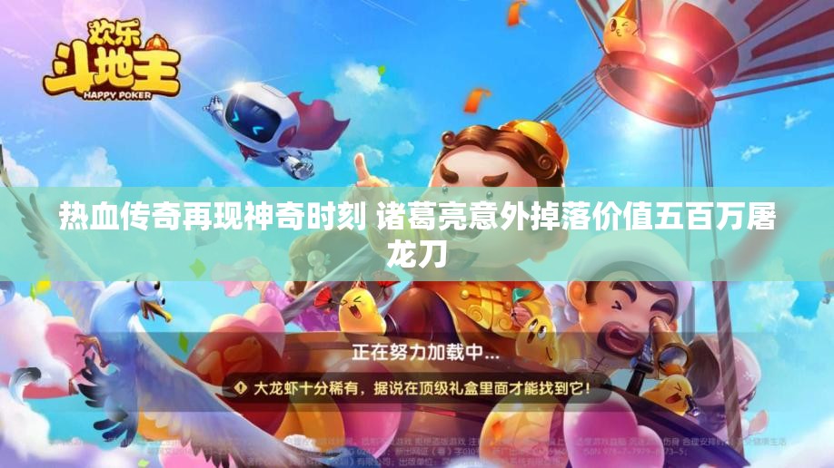 热血传奇再现神奇时刻 诸葛亮意外掉落价值五百万屠龙刀