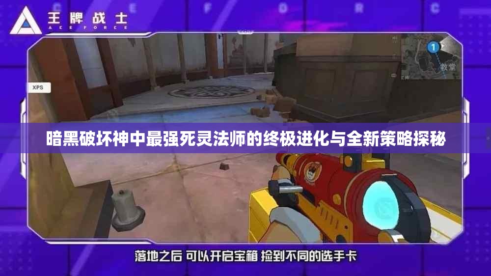 暗黑破坏神中最强死灵法师的终极进化与全新策略探秘