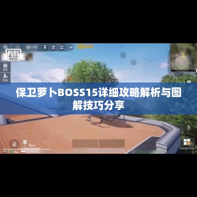 保卫萝卜BOSS15详细攻略解析与图解技巧分享