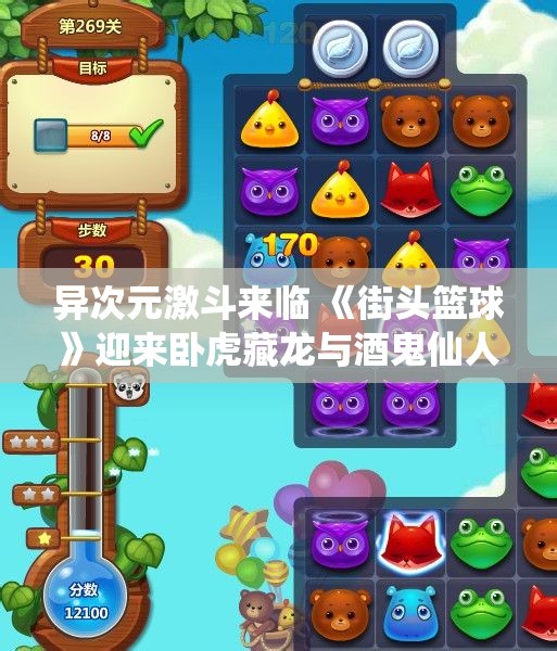异次元激斗来临 《街头篮球》迎来卧虎藏龙与酒鬼仙人的强强联手