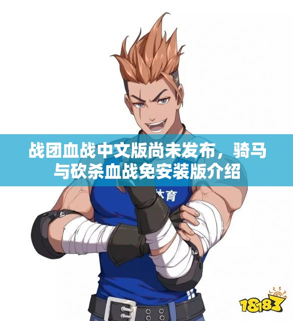 战团血战中文版尚未发布，骑马与砍杀血战免安装版介绍