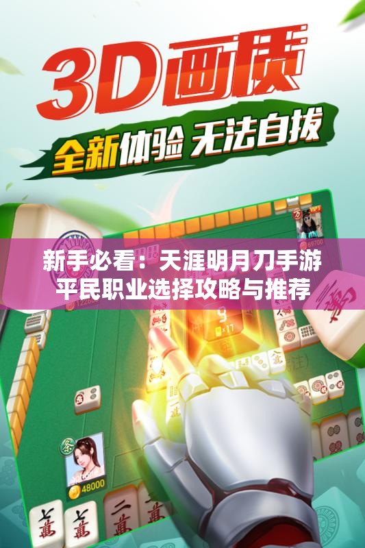 新手必看：天涯明月刀手游平民职业选择攻略与推荐