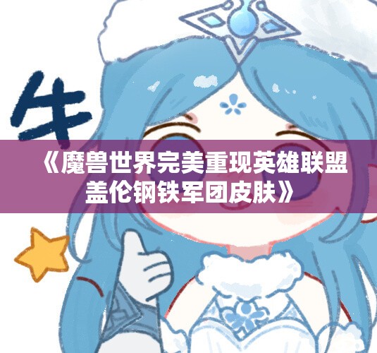 《魔兽世界完美重现英雄联盟盖伦钢铁军团皮肤》