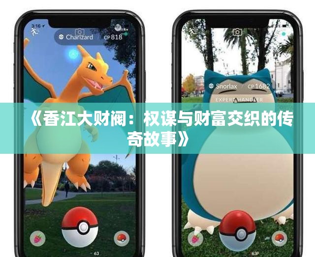 《香江大财阀：权谋与财富交织的传奇故事》