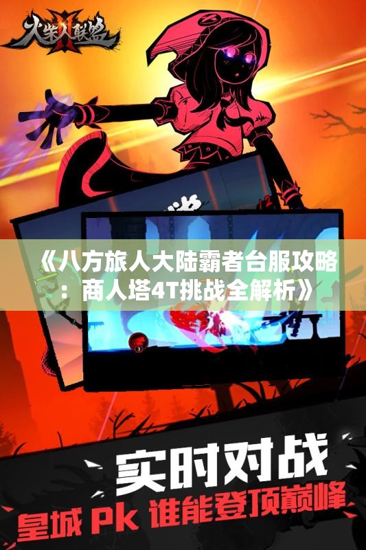《八方旅人大陆霸者台服攻略：商人塔4T挑战全解析》