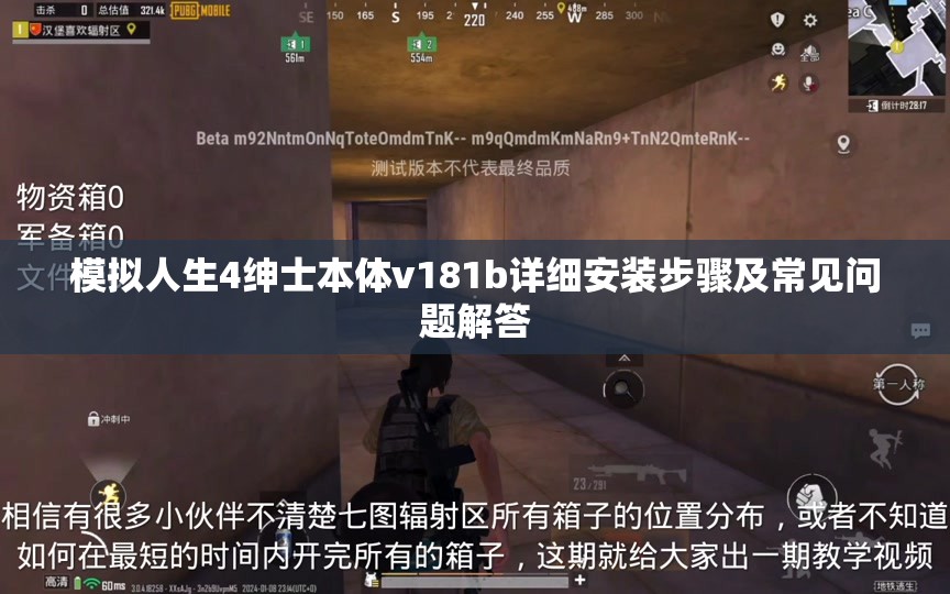 模拟人生4绅士本体v181b详细安装步骤及常见问题解答