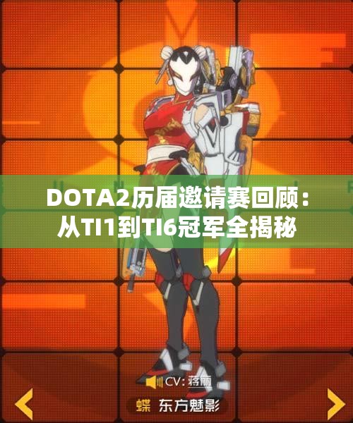 DOTA2历届邀请赛回顾：从TI1到TI6冠军全揭秘